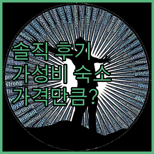 솔직 후기! 서울 가성비 숙소, 과연