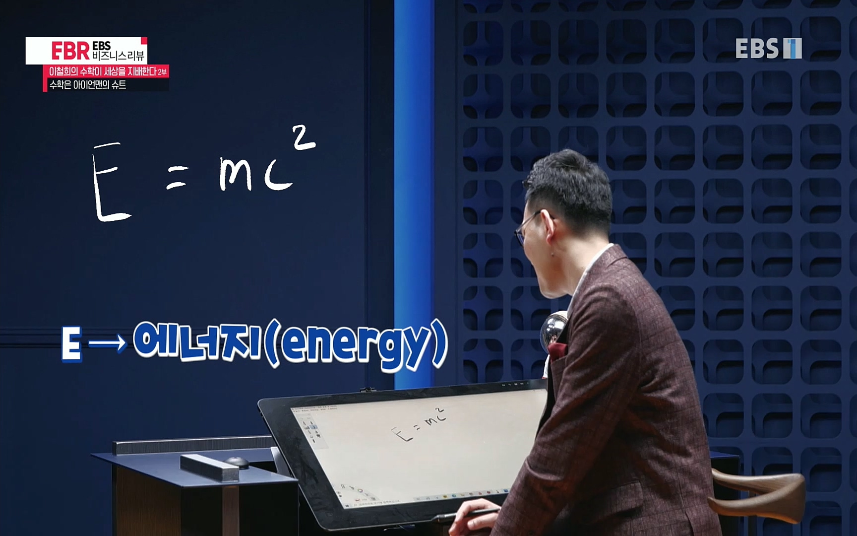 EBR - EBS Business Review이철희의 수학이 세상을 지배한다 - 2부 수학은 아이언맨의 슈트.mp4_20220717_133255.701.jpg