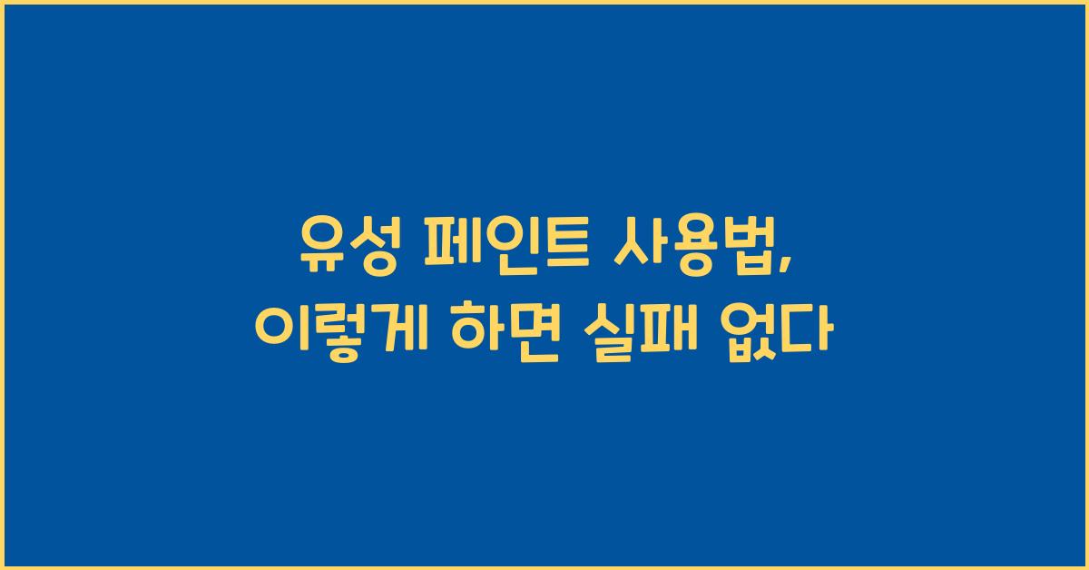 유성 페인트 사용법