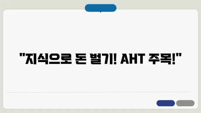 아하(AHT)토큰 급등, 짂식인 답변 만으로 재테크가 가능한 샆용화 블록체인