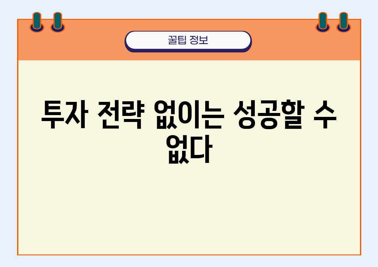 투자 전략 없이는 성공할 수 없다