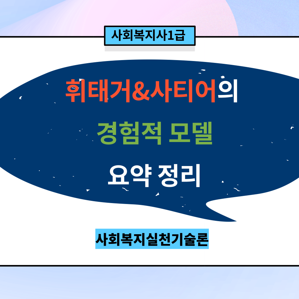  [실천기술론] 휘태커&사티어의 '경험적 모델' 요약 정리