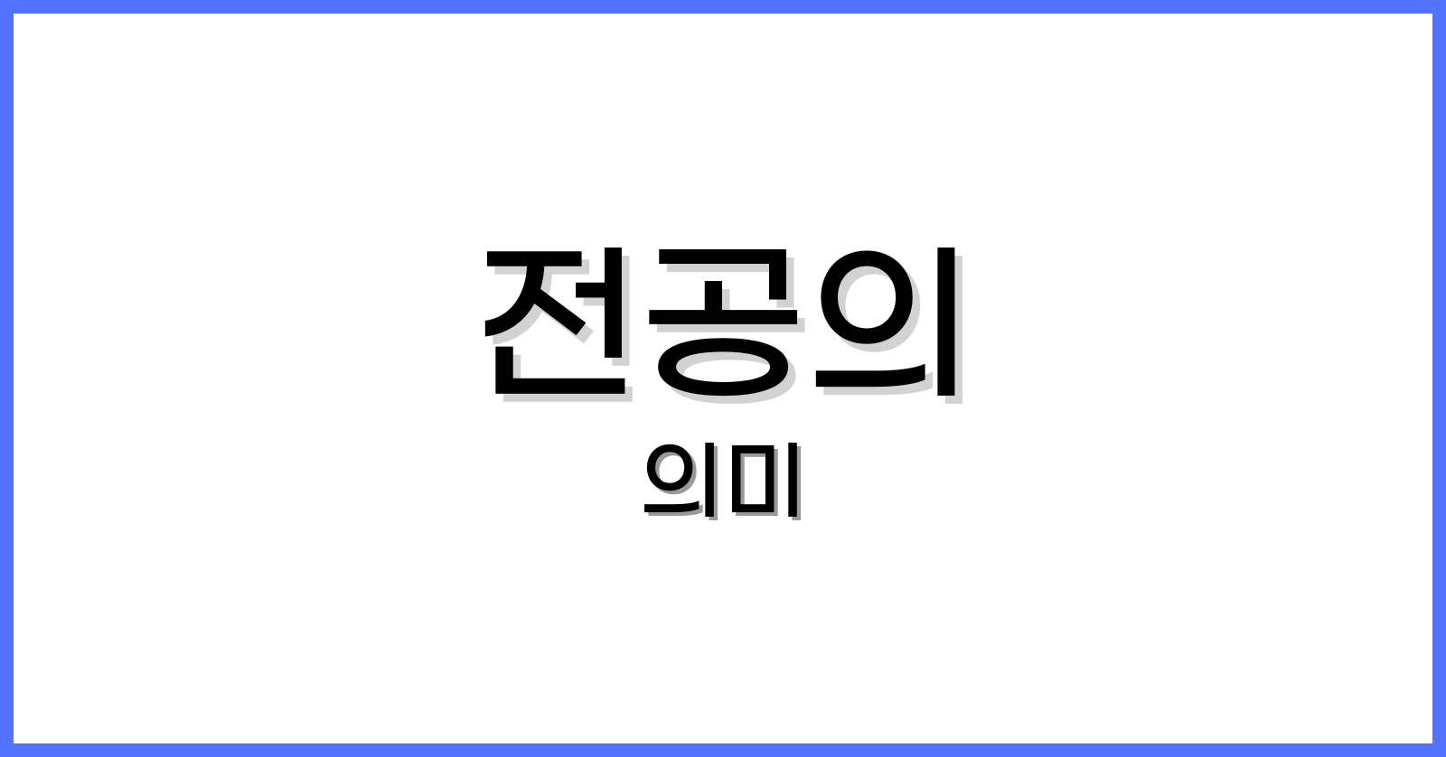 전공의란