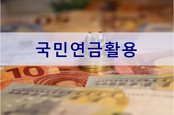  노후준비, 국민연금제도 활용