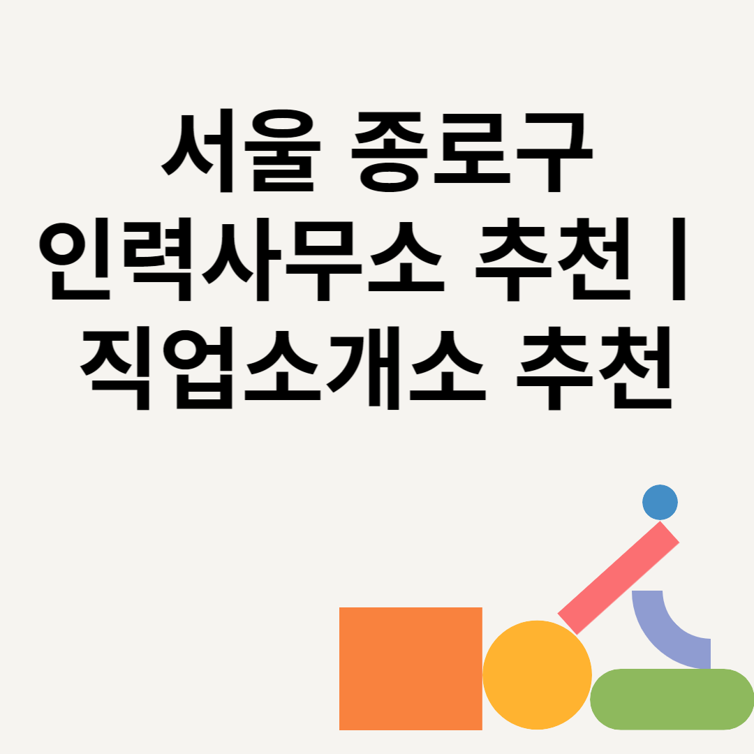 서울 종로구 인력사무소 추천 Best8ㅣ직업소개소 추천ㅣ일당ㅣ수수료 총정리 블로그 썸내일 사진