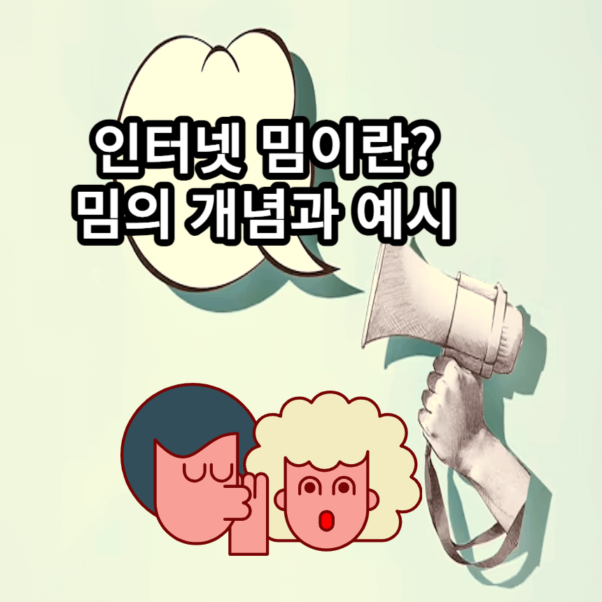 인터넷 밈