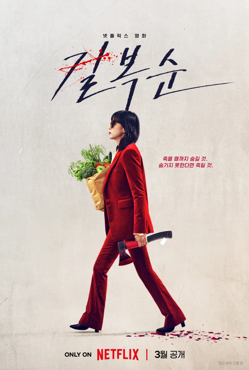 영화-길복순-포스터에서-장바구니와-도끼를-들고-빨간-수트를-입고-걷는-길복순(전도연)