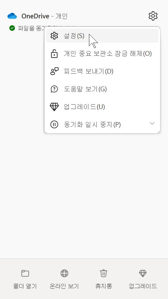 원드라이브 설정으로 들어가자