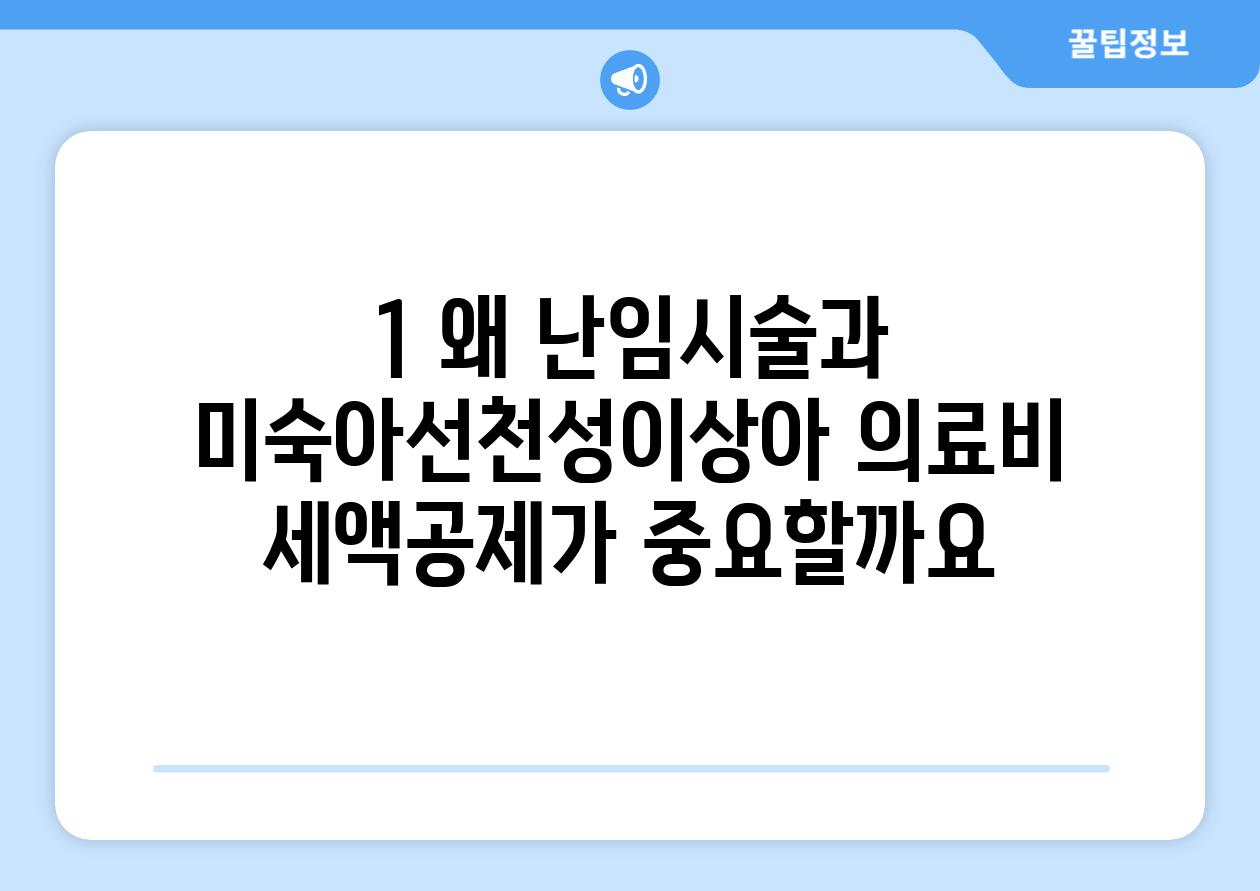 1. 왜 난임시술과 미숙아/선천성이상아 의료비 세액공제가 중요할까요?