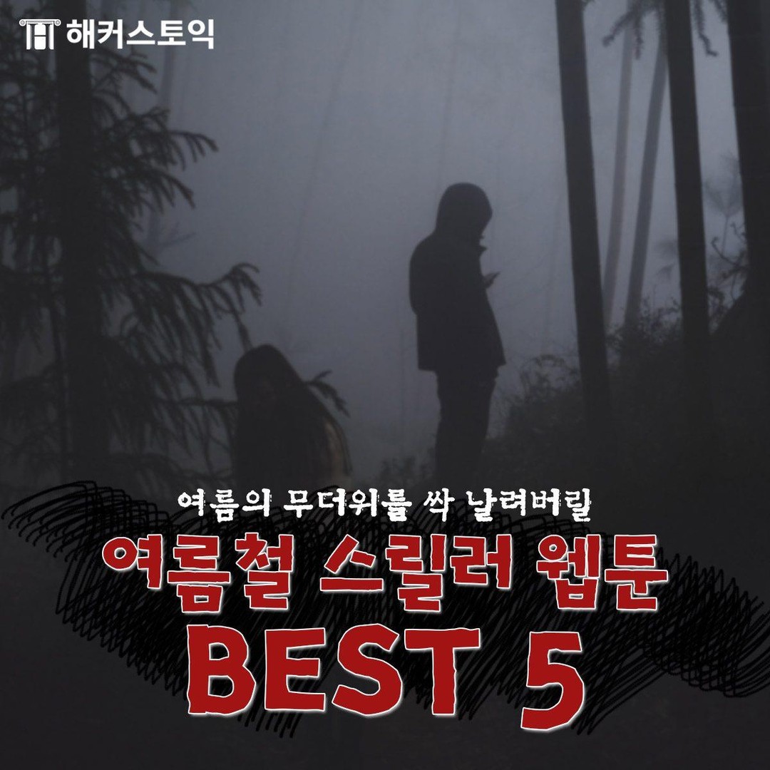  여름철 스릴러 웹툰