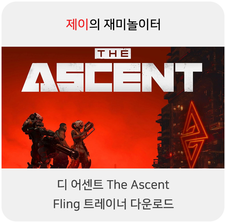  디 어센트 트레이너 +21 Fling [v1.0+] 다운로드