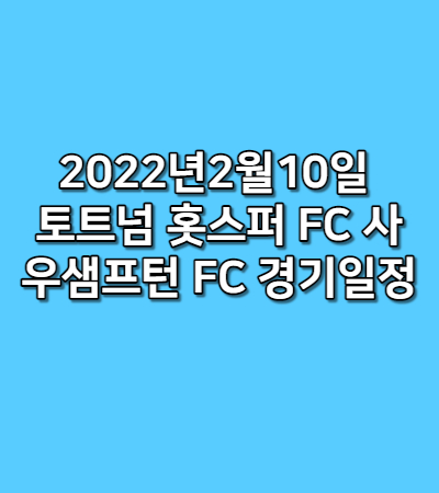  2022년2월10일 토트넘 홋스퍼 FC 사우샘프턴 FC 경기일정 중계보기 재방송 손흥민 델리알리