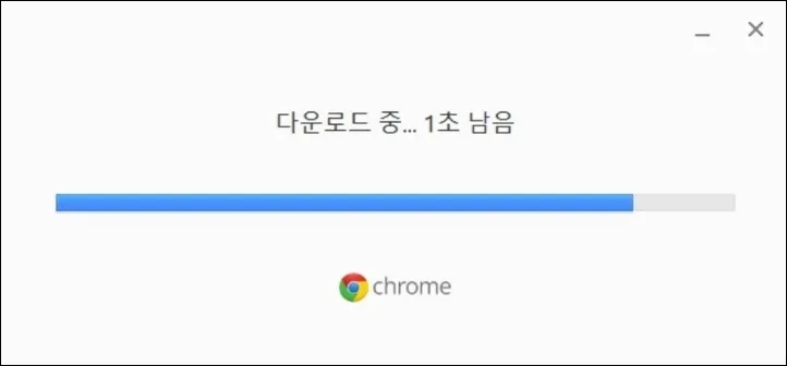 구글 크롬 다운로드 중