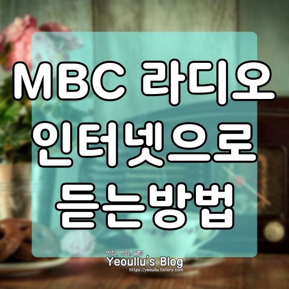  MBC 라디오 실시간듣기, MBC Mini