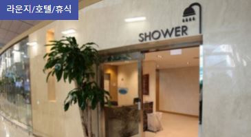 인천공항 편의시설 안내