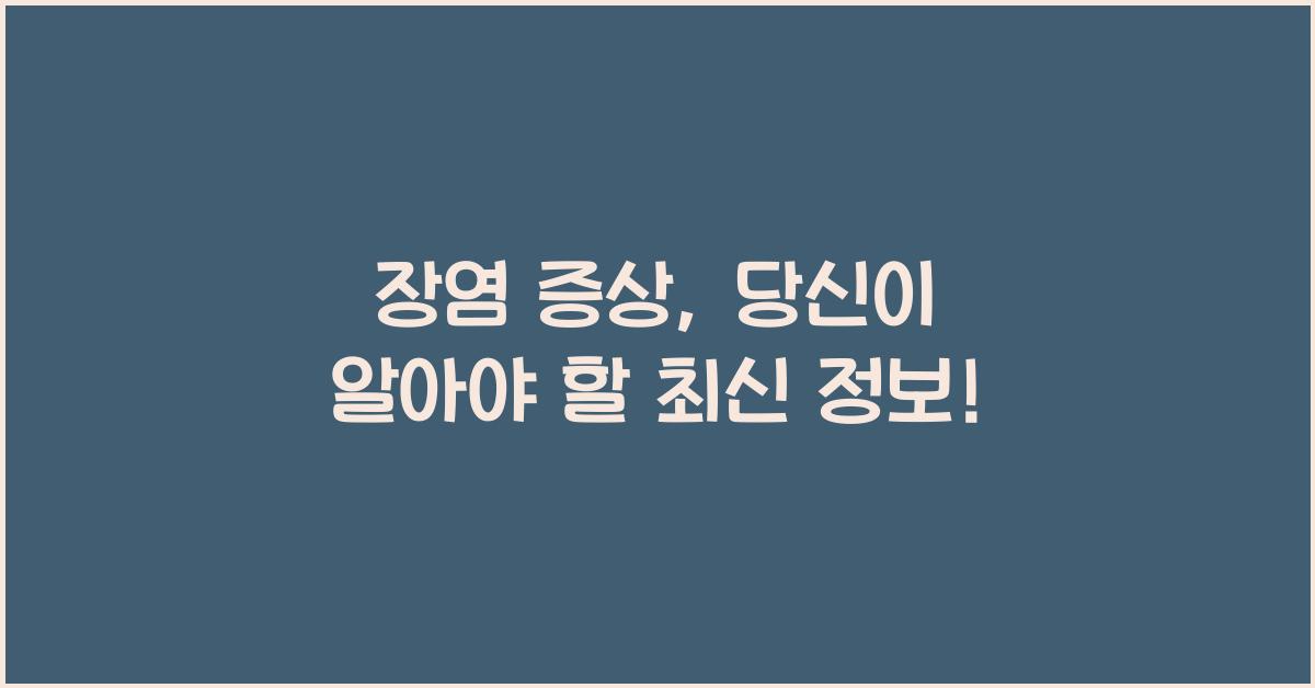 장염 증상