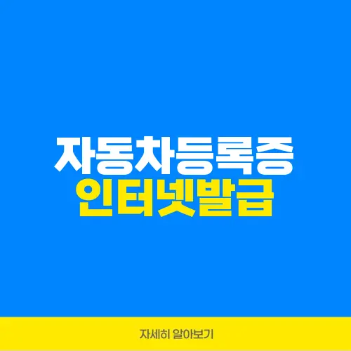 자동차등록증 인터넷발급