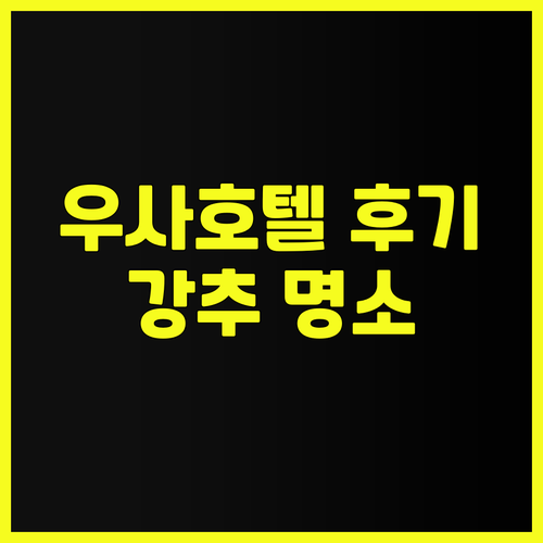 가성비 끝판왕? 우사 호텔 리버사이드