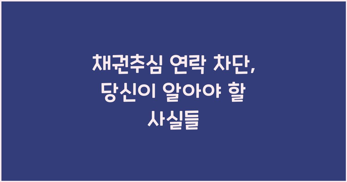 채권추심 연락 차단