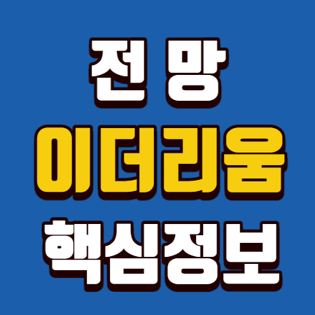  이더리움 전망 핵심정보