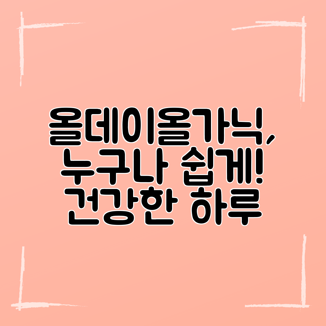 올데이올가닉, 누구나 쉽게! 건강한 하루