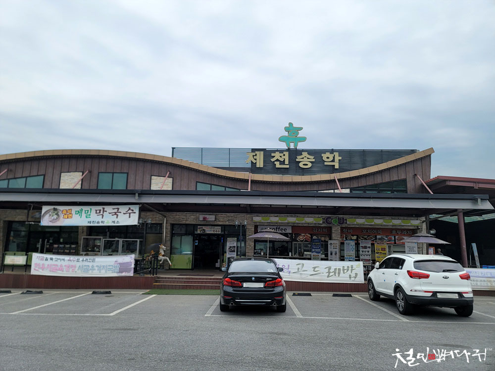 제천휴게소식당 이미지
