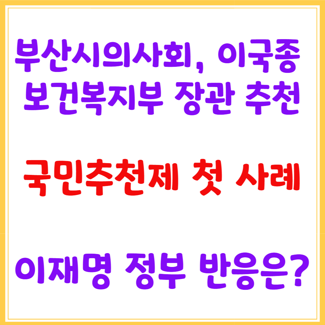 부산시의사회, 이국종 보건복지부 장관 추천, 국민추천제, 이재명 정부 반응