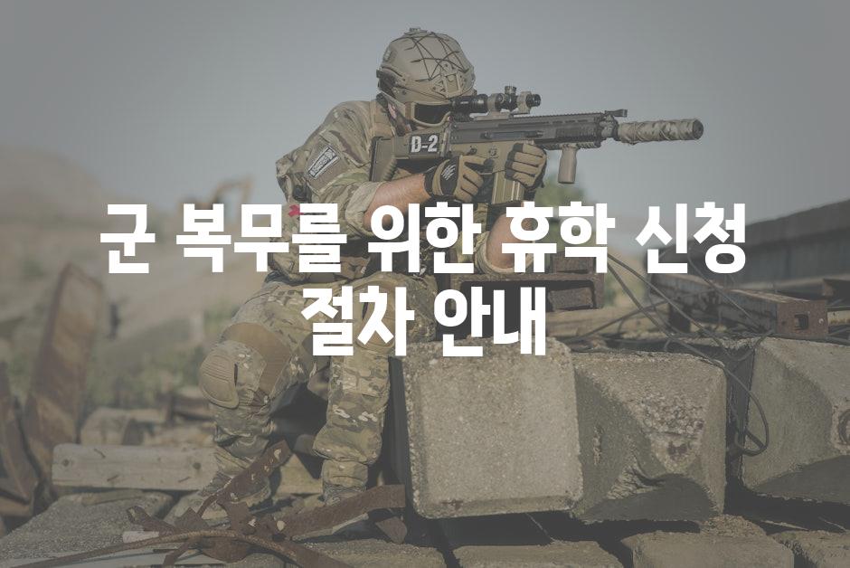군 복무를 위한 휴학 신청 절차 안내