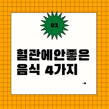  혈관에 안좋은 음식 4가지(어떤게 안좋을까?)