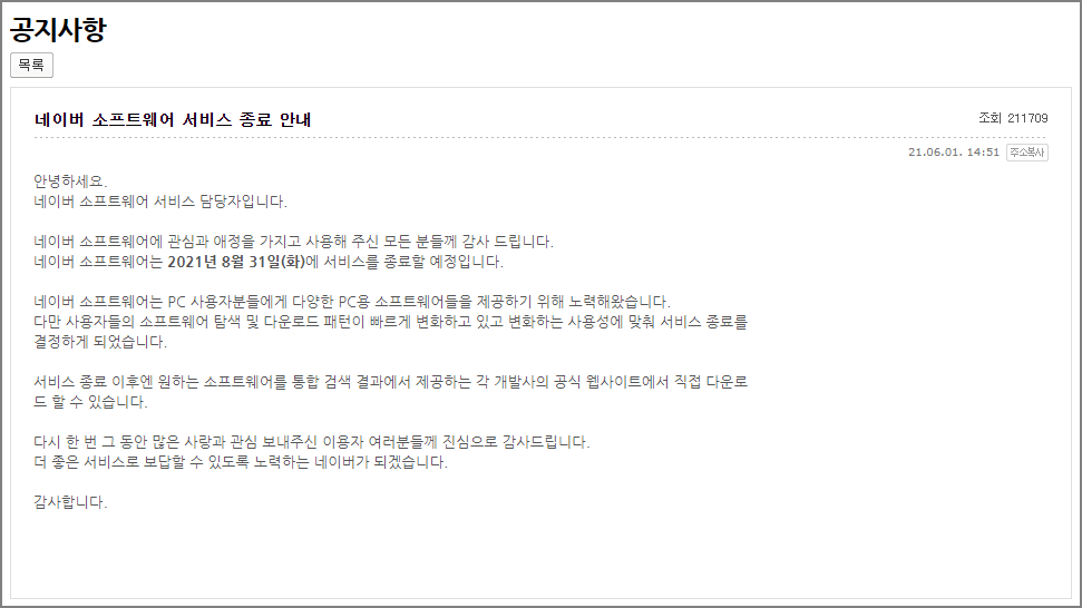 네이버 소프트 서비스 종료 공지