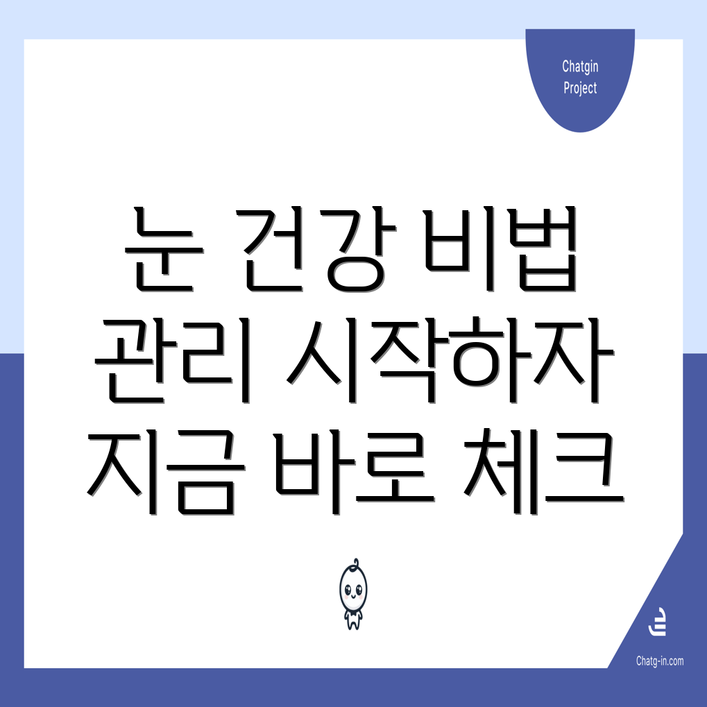 눈 건강