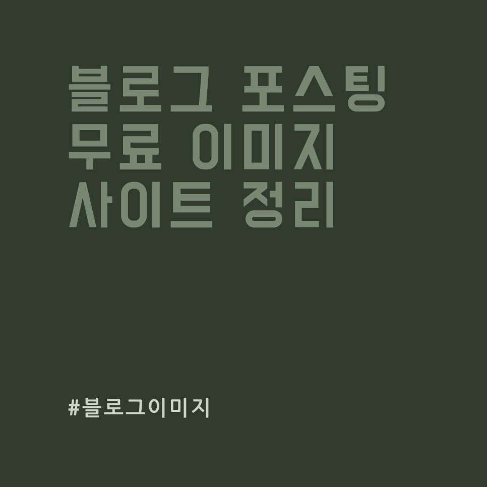  블로그 포스팅을 위한 저작권 없는 이미지 사이트
