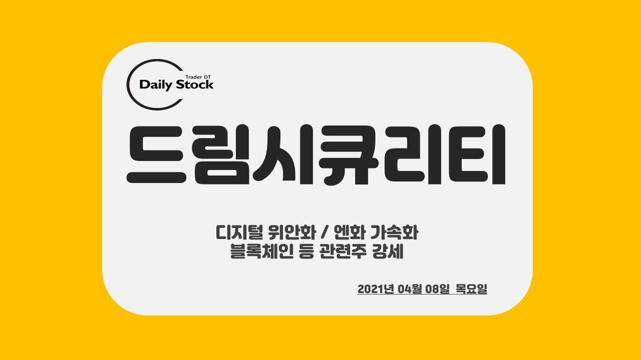  드림시큐리티 주가 전망 - 디지털 화폐 :위안화 / 엔화 가속화 블록체인 관련주
