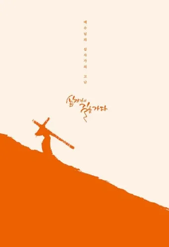 천주교 십자가의 길 기도문 묵상 해석_23
