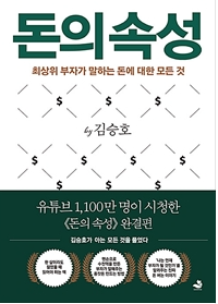  [돈의 속성] 김승호가 말하는 금융문맹 벗어나기 위한 경제용어 정리