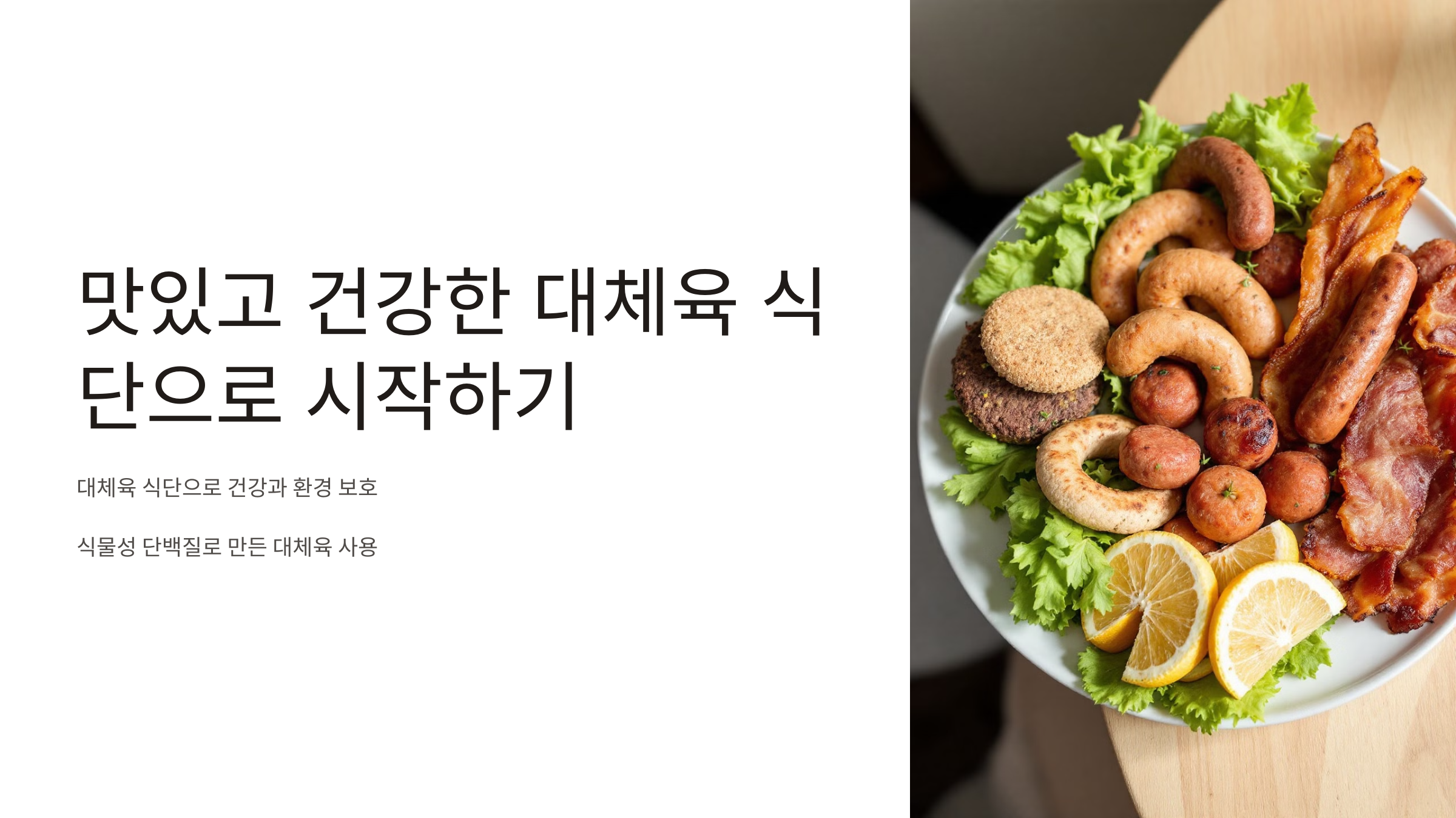 맛있고 건강한 대체육 식단