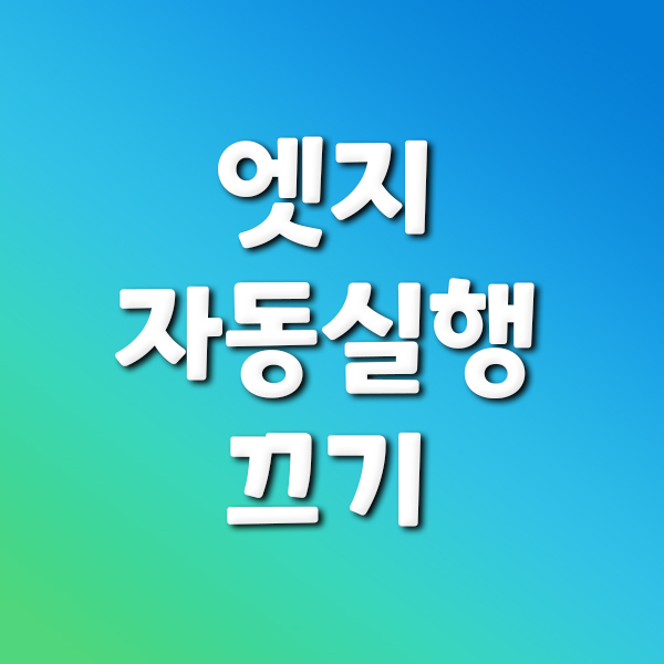  엣지 자동실행 끄기