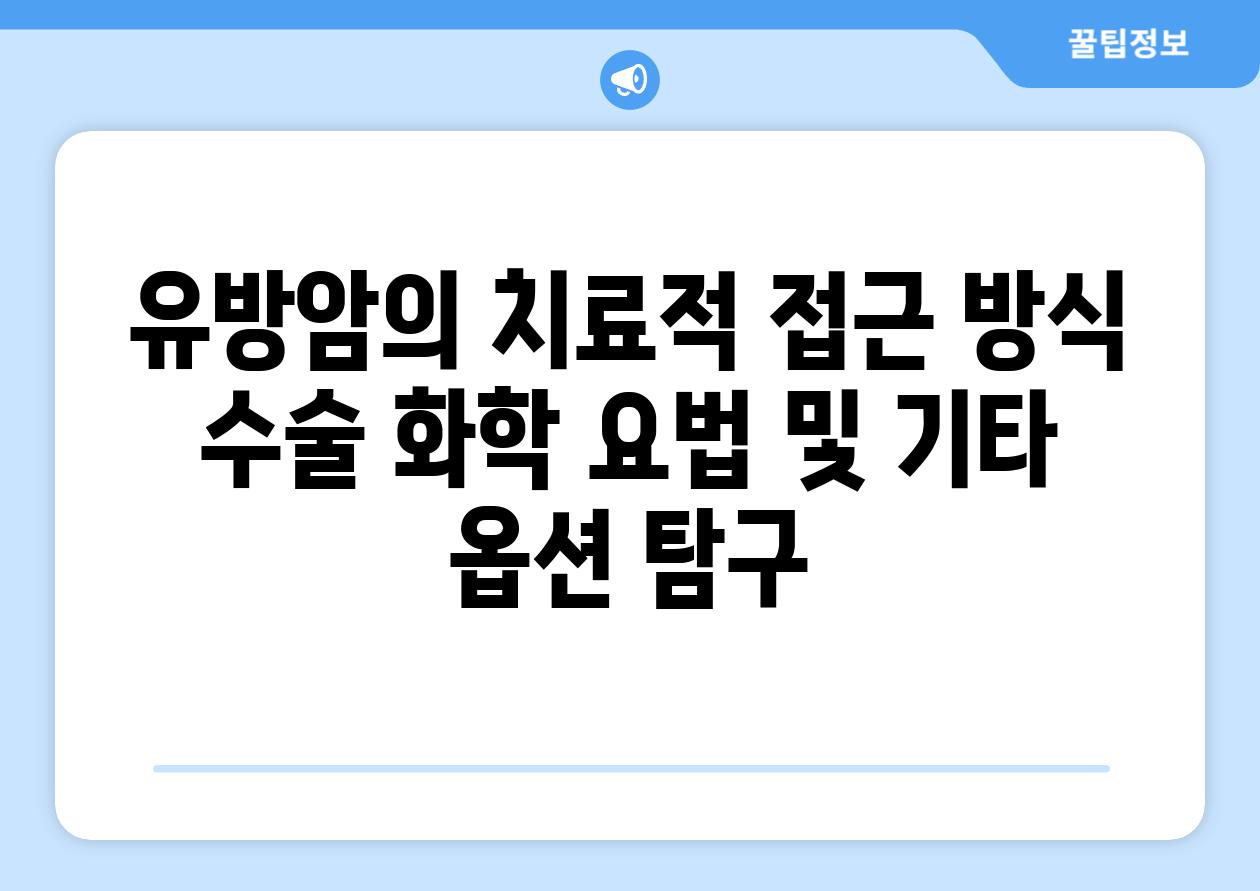 유방암의 치료적 접근 방식 수술 화학 요법 및 기타 옵션 탐구