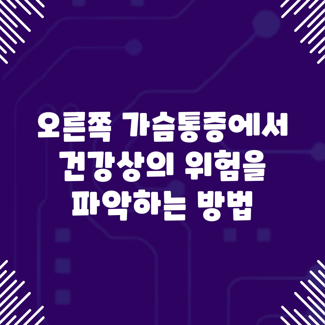 오른쪽 가슴통증에서 건강상의 위험을 파악하는 방법