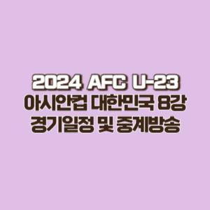 2024 AFC U-23 아시안컵