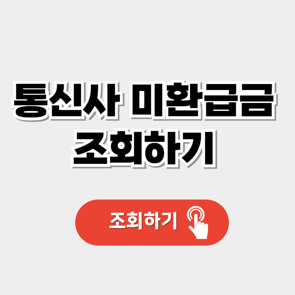 통신사 미환급금 조회