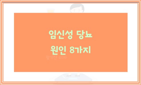 임신성 당뇨 원인 8가지