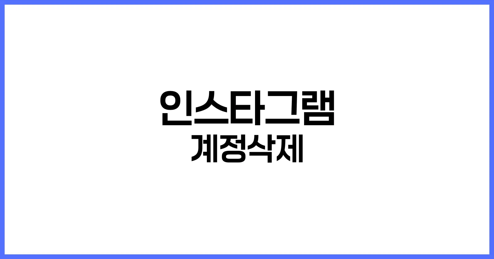 인스타그램 계정삭제