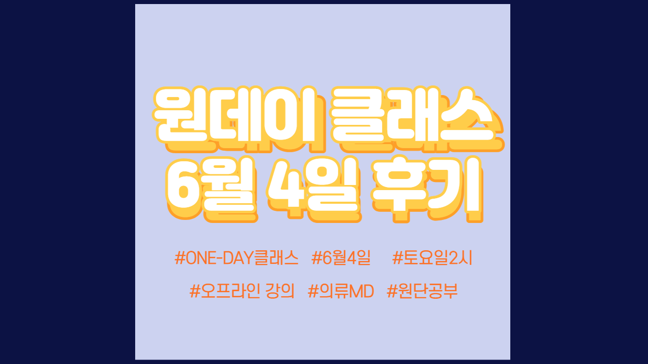  현소엠 원데이 클래스 진행 - 6월 4일 진행 후기