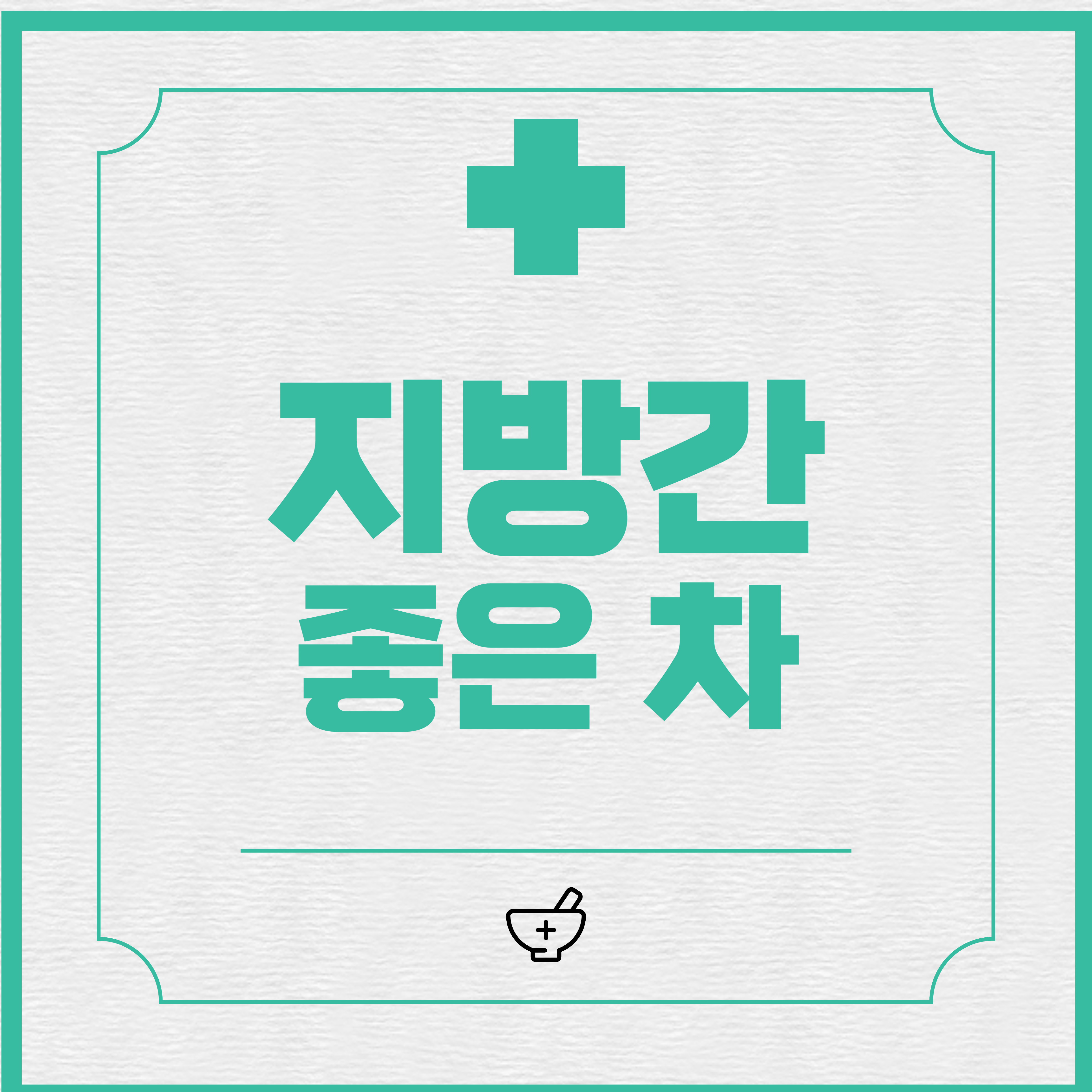  지방간에 좋은 차 종류: 건강한 간을 지키는 효과적인 방법