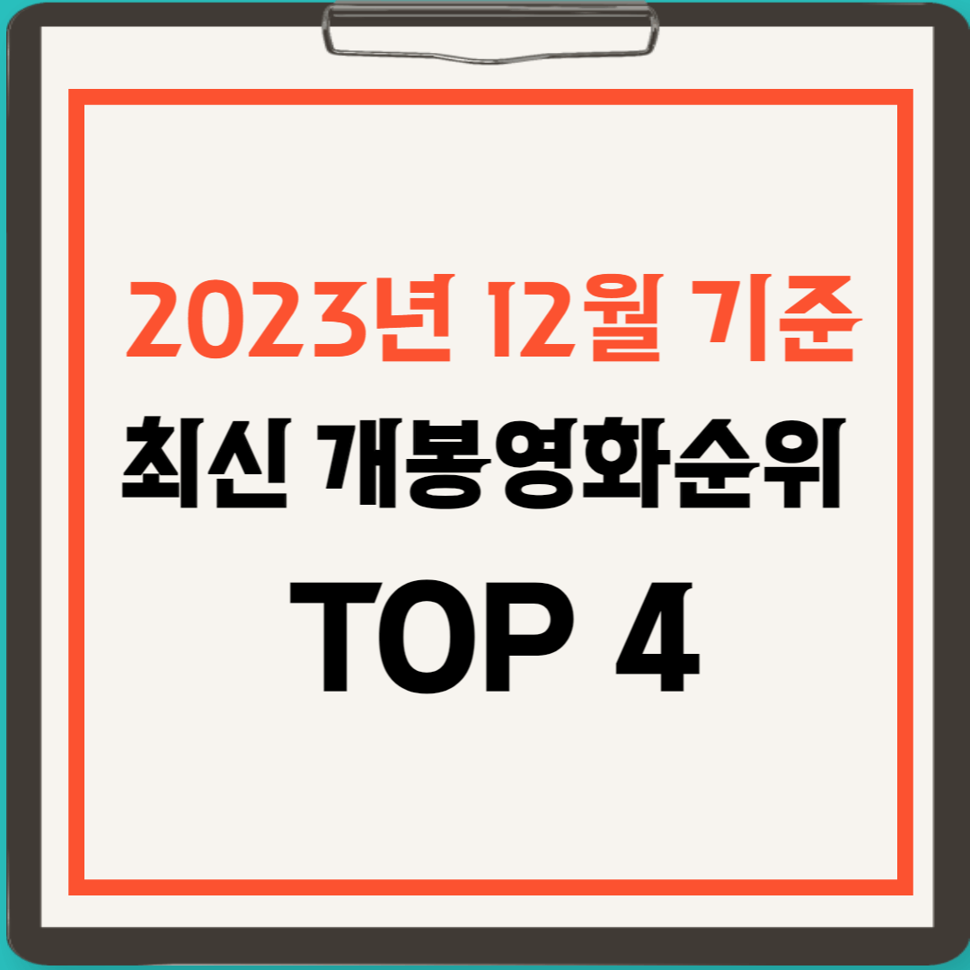 최신 개봉영화순위 TOP 4