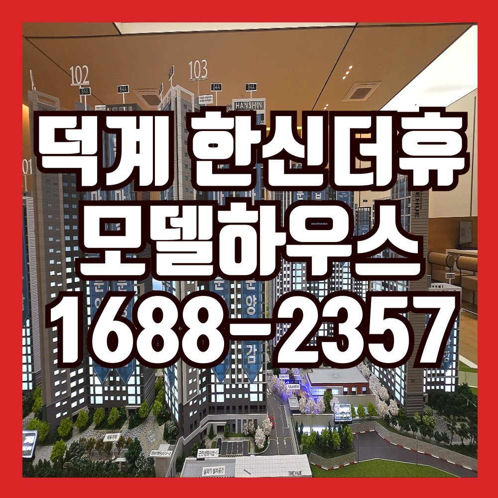 덕계역한신더휴포레스트