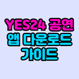 yes24-공연-앱-다운로드-가이드