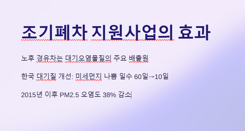 조기폐차 지원사업의 효과