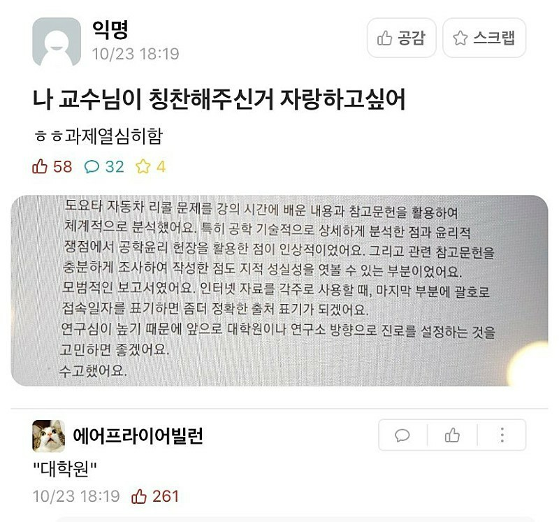  나 교수님이 칭찬해 주셨는데